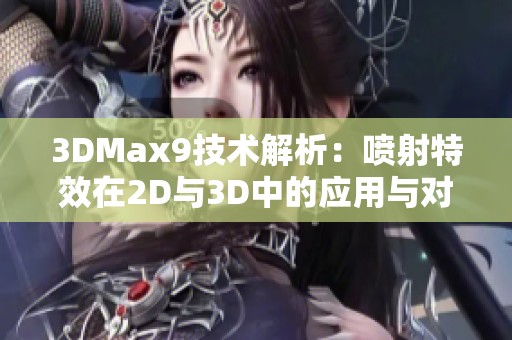 3DMax9技术解析：喷射特效在2D与3D中的应用与对比