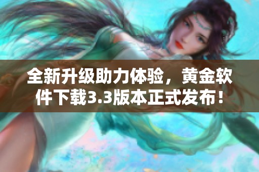 全新升级助力体验，黄金软件下载3.3版本正式发布！