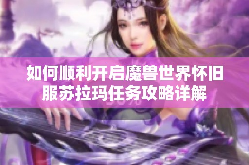 如何顺利开启魔兽世界怀旧服苏拉玛任务攻略详解