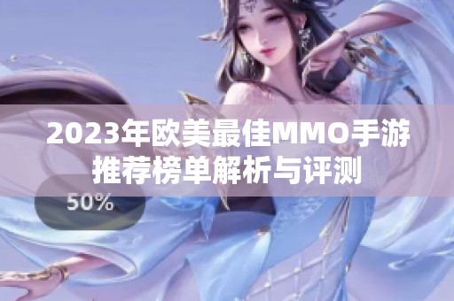 2023年欧美最佳MMO手游推荐榜单解析与评测