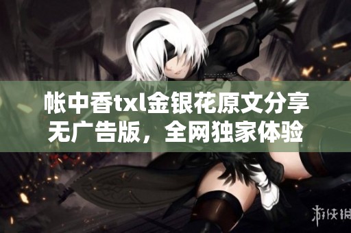 帐中香txl金银花原文分享无广告版，全网独家体验