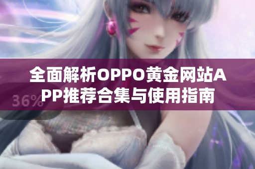 全面解析OPPO黄金网站APP推荐合集与使用指南