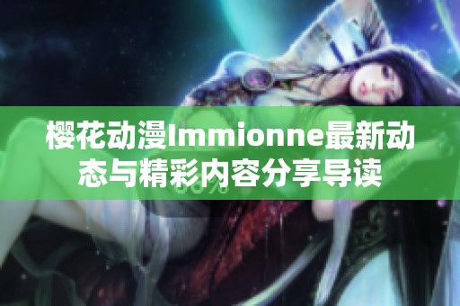 樱花动漫Immionne最新动态与精彩内容分享导读