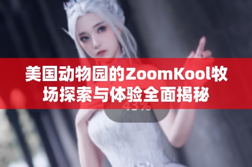 美国动物园的ZoomKool牧场探索与体验全面揭秘