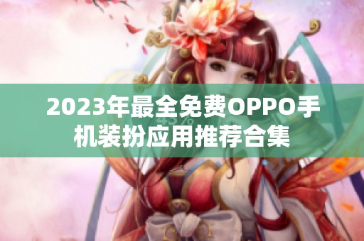 2023年最全免费OPPO手机装扮应用推荐合集