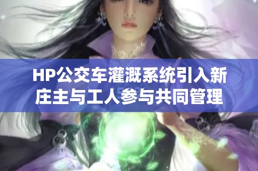 HP公交车灌溉系统引入新庄主与工人参与共同管理