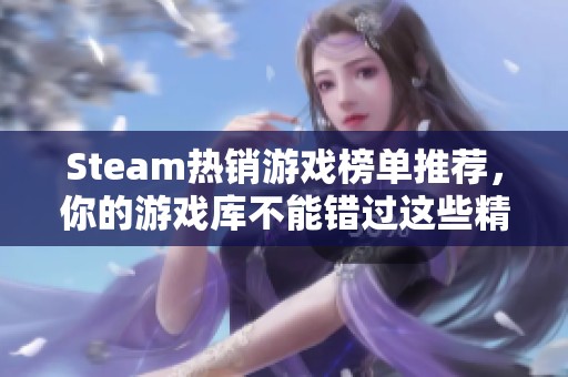 Steam热销游戏榜单推荐，你的游戏库不能错过这些精彩之作!