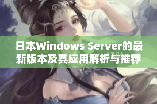 日本Windows Server的最新版本及其应用解析与推荐