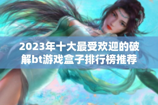 2023年十大最受欢迎的破解bt游戏盒子排行榜推荐