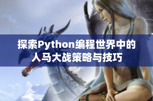 探索Python编程世界中的人马大战策略与技巧