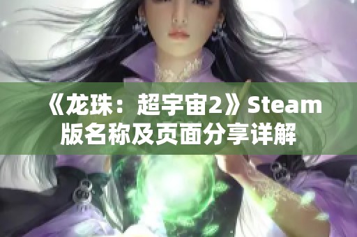 《龙珠：超宇宙2》Steam版名称及页面分享详解