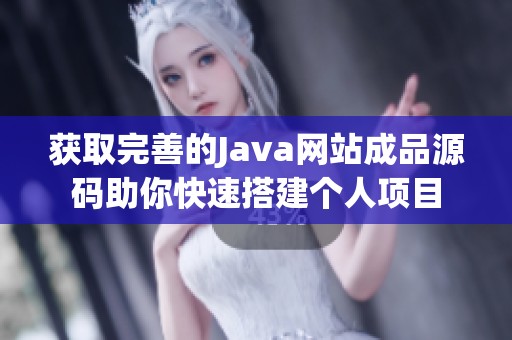 获取完善的Java网站成品源码助你快速搭建个人项目