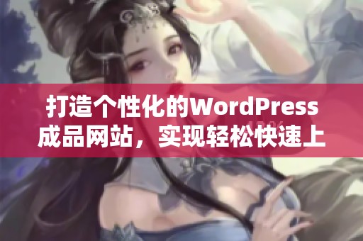 打造个性化的WordPress成品网站，实现轻松快速上线