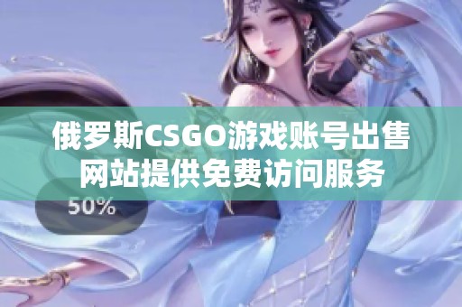 俄罗斯CSGO游戏账号出售网站提供免费访问服务