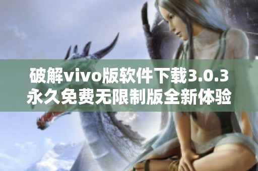 破解vivo版软件下载3.0.3永久免费无限制版全新体验