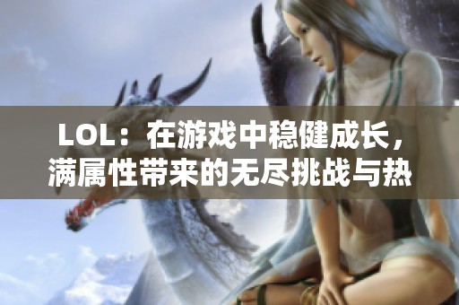 LOL：在游戏中稳健成长，满属性带来的无尽挑战与热血