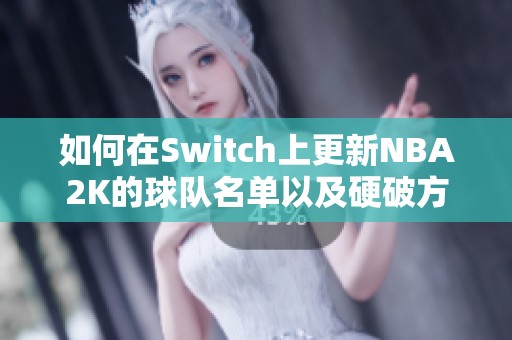 如何在Switch上更新NBA2K的球队名单以及硬破方式解析