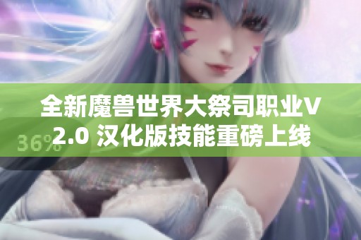 全新魔兽世界大祭司职业V2.0 汉化版技能重磅上线