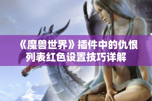 《魔兽世界》插件中的仇恨列表红色设置技巧详解