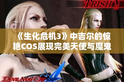 《生化危机3》中吉尔的惊艳COS展现完美天使与魔鬼身材的结合