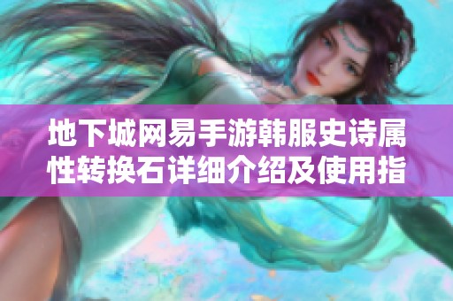 地下城网易手游韩服史诗属性转换石详细介绍及使用指南