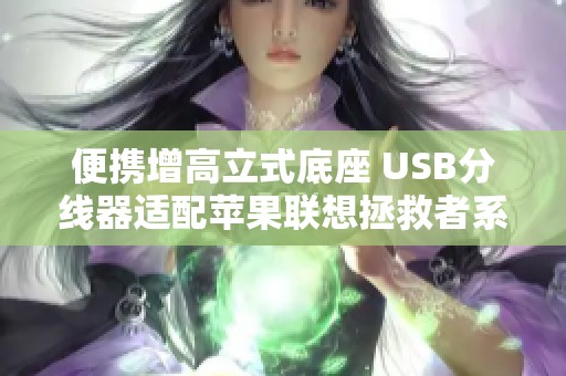 便携增高立式底座 USB分线器适配苹果联想拯救者系列