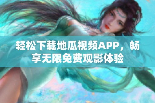 轻松下载地瓜视频APP，畅享无限免费观影体验