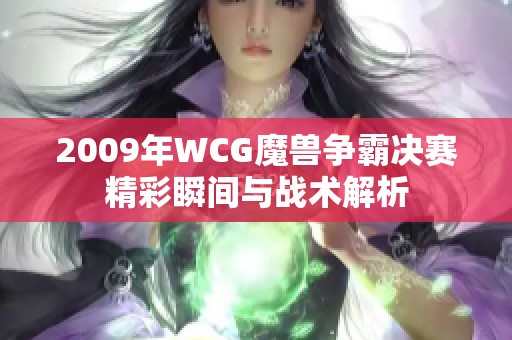 2009年WCG魔兽争霸决赛精彩瞬间与战术解析