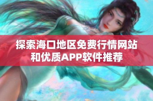 探索海口地区免费行情网站和优质APP软件推荐