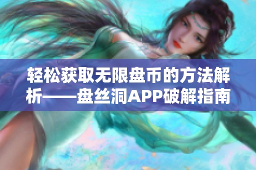 轻松获取无限盘币的方法解析——盘丝洞APP破解指南