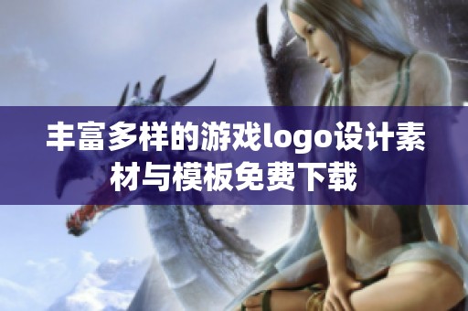 丰富多样的游戏logo设计素材与模板免费下载