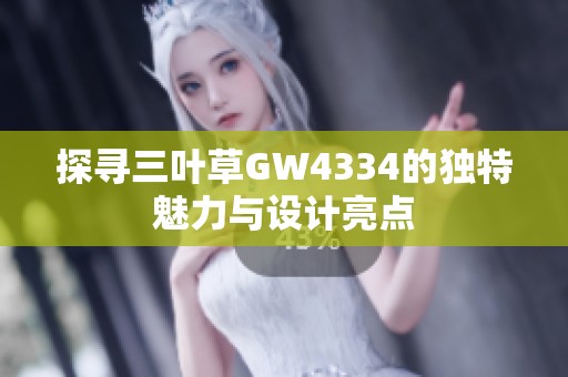 探寻三叶草GW4334的独特魅力与设计亮点