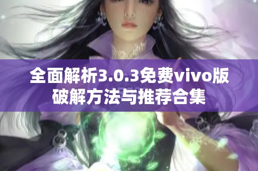 全面解析3.0.3免费vivo版破解方法与推荐合集