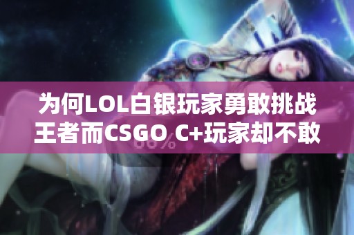 为何LOL白银玩家勇敢挑战王者而CSGO C+玩家却不敢寻衅