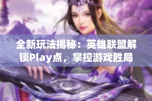 全新玩法揭秘：英雄联盟解锁Play点，掌控游戏胜局