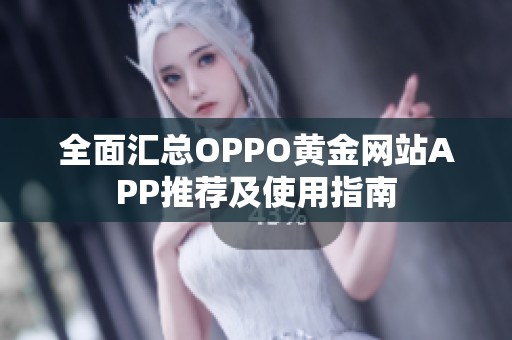 全面汇总OPPO黄金网站APP推荐及使用指南