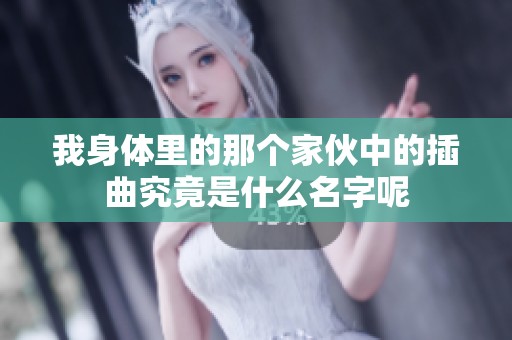 我身体里的那个家伙中的插曲究竟是什么名字呢