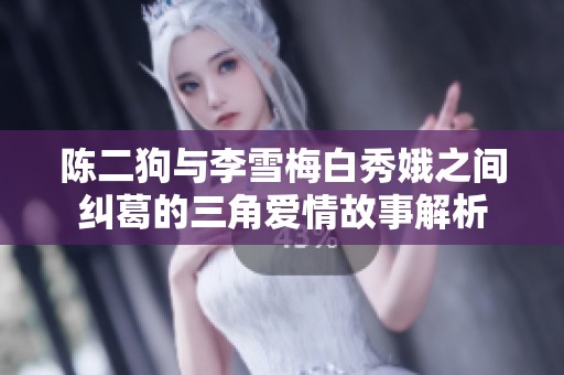 陈二狗与李雪梅白秀娥之间纠葛的三角爱情故事解析