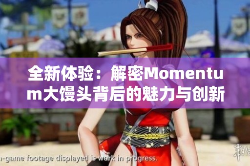 全新体验：解密Momentum大馒头背后的魅力与创新