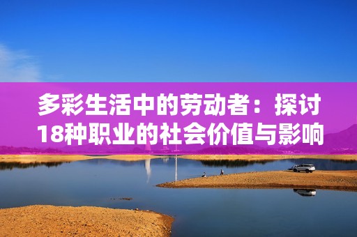 多彩生活中的劳动者：探讨18种职业的社会价值与影响