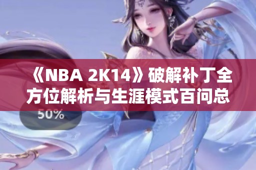 《NBA 2K14》破解补丁全方位解析与生涯模式百问总结