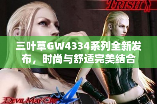 三叶草GW4334系列全新发布，时尚与舒适完美结合