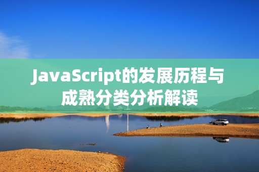 JavaScript的发展历程与成熟分类分析解读