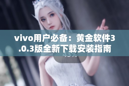 vivo用户必备：黄金软件3.0.3版全新下载安装指南