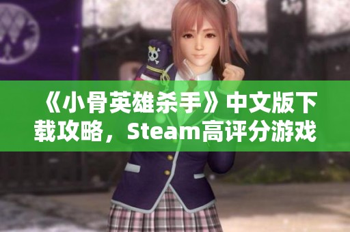 《小骨英雄杀手》中文版下载攻略，Steam高评分游戏推荐