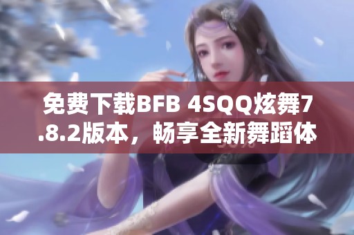 免费下载BFB 4SQQ炫舞7.8.2版本，畅享全新舞蹈体验