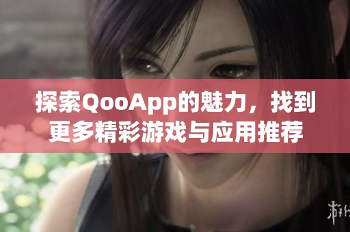 探索QooApp的魅力，找到更多精彩游戏与应用推荐