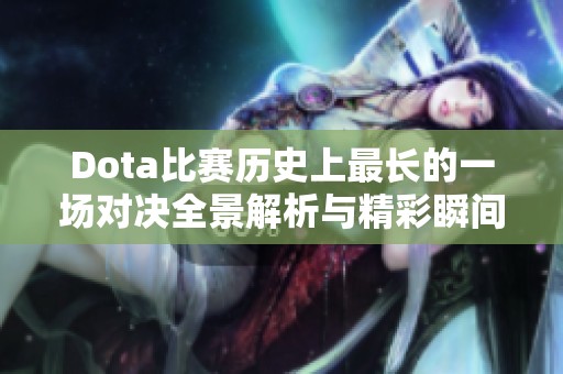 Dota比赛历史上最长的一场对决全景解析与精彩瞬间回顾