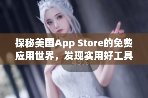 探秘美国App Store的免费应用世界，发现实用好工具