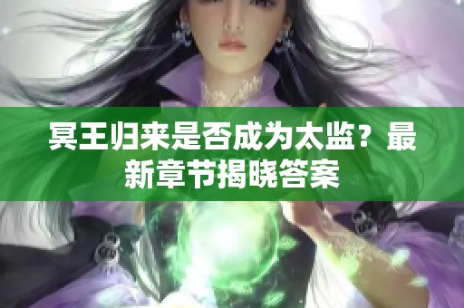 冥王归来是否成为太监？最新章节揭晓答案